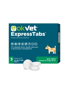 Okvet ExpressTabs Таблетки от клещей блох гельминтов для собак весом от 5 15 кг 3 таблетки в упаковк Авз