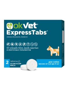 Okvet ExpressTabs Таблетки от клещей блох гельминтов для собак весом от 2 5 5 кг 2 таблетки в упаков Авз