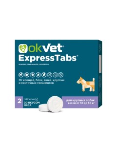 Okvet ExpressTabs Таблетки от клещей блох гельминтов для собак весом от 30 60 кг 2 таблетки в упаков Авз