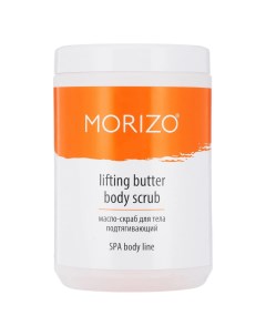 Подтягивающее масло скраб для тела Lifting Butter Body Scrub Morizo (россия)