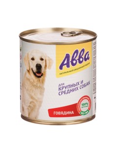 Влажный корм консервы для собак средних и крупных пород с говядиной 750 гр Avva
