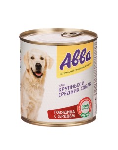 Влажный корм консервы для собак средних и крупных пород с говядиной и сердцем 750 гр Avva