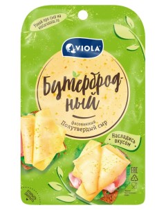 Сыр полутвердый бутербродный нарезка 45 БЗМЖ 120 г Viola