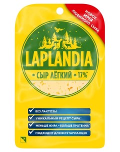 Сыр полутвердый легкий 17 БЗМЖ 120 г Laplandia