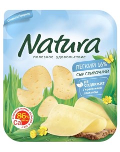 Сыр полутвердый Сливочный Легкий нарезка 16 БЗМЖ 150 г Natura