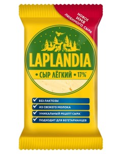 Сыр полутвердый легкий 17 БЗМЖ 180 г Laplandia