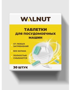 Таблетки для посудомоечной машины водорастворимые 30 Walnut