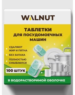 Таблетки для посудомоечной машины водорастворимые 100 Walnut