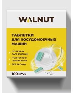 Таблетки для посудомоечной машины водорастворимые 100 Walnut