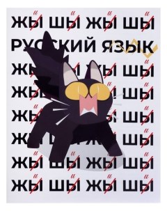 Тетрадь предметная Животные мемы 36 листов в линейку русский язык со справочным материалом обложка м Calligrata
