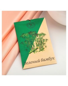 Саше ароматическое Зеленый бамбук 10 г богатство аромата Queen fair