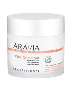 Крем для тела Organic Pink Grapefruit лифтинговый увлажняющий 300мл Aravia professional