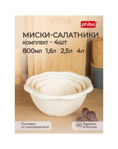 Комплект мисок салатников Phibo