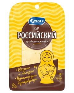 Сыр полутвердый Российский нарезка БЗМЖ 120 г Viola