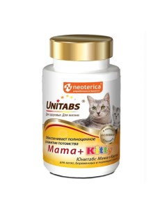 Витамины для кошек и котят Mama Kitty c B9 120таб Unitabs