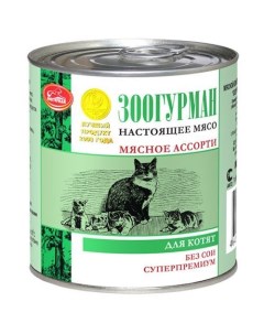 Корм для котят мясное ассорти говядина конс ж б 250г Зоогурман