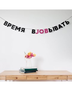 Гирлянда "ВРЕМЯ ВJOBЫВАТЬ" Taksebeprazdnik