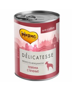 Полнорационный влажный корм для собак Фегато по венециански паштет с телятиной и печенью в консервах Мнямс