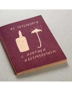 Блокнот "Из Петербурга с апатией и безразличием" Подписные издания