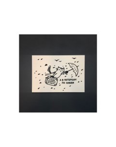 Открытка "По любви в Петербург" Подписные издания