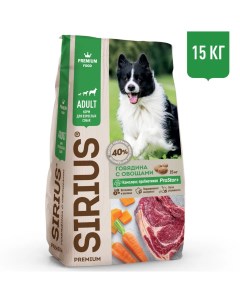 Корм сухой для взрослых собак с говядиной и овощами 15 кг Сириус
