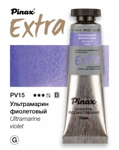 Акварель ЭКСТРА туба 15 мл Ультрамарин фиолетовый Pinax