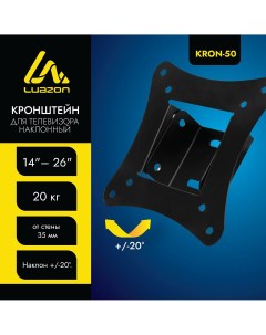 Кронштейн luazon kron 50 для тв наклонный 14 26 Luazon home