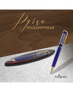 Ручка шариковая подарочная поворотная в пластиковом футляре Calligrata
