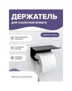 Держатель для туалетной бумаги с полочкой 6 5 16 11 5 см цвет черный Nobrand