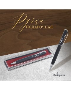 Ручка шариковая подарочная поворотная в пластиковом футляре черная с серебристыми вставками Calligrata