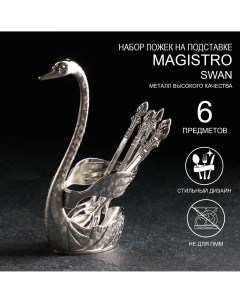 Набор ложек на подставке swan 7 5 5 15 см 6 шт цвет серебряный Magistro