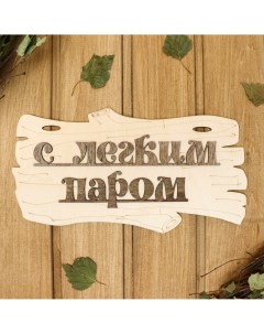 Табличка для бани Добропаровъ