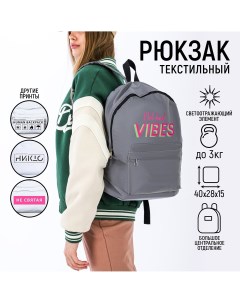 Рюкзак текстильный светоотражающий not bad vibes 42 х 30 х 12см Nazamok