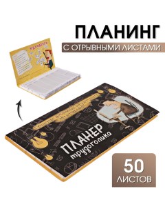 Планер с отрывными листами 50 л Artfox