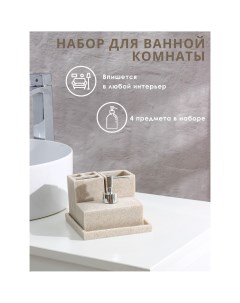 Набор аксессуаров для ванной комнаты 4 предмета дозатор мыльница 2 стакана цвет бежевый Nobrand