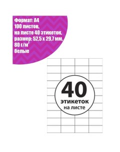 Этикетки а4 самоклеящиеся 100 листов 80 г м на листе 40 этикеток размер 52 5 х 29 7 мм матовые белые Calligrata