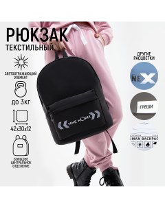 Рюкзак текстильный со светоотражающей нашивкой Nazamok