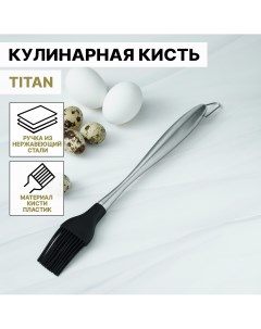 Кисть кулинарная titan 28 см нержавеющая сталь Magistro