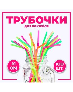 Трубочка для коктейля пластик набор 100 шт Страна карнавалия