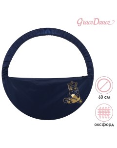 Чехол для обруча диаметром 60 см Grace dance