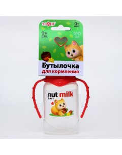 Бутылочка для кормления nut milk классическое горло от 0 мес 150 мл цилиндр с ручками Mum&baby