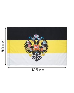Флаг российской империи с гербом 90 х 135 см полиэфирный шелк без древка Take it easy