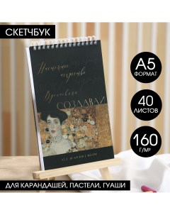 Скетчбук а5 40 л 160 г м2 Artlavka