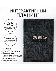 Интерактивный планинг 365 planning а5 92 л мягкая обложка Artfox