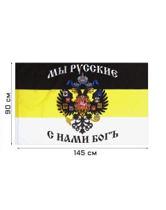 Флаг российской империи с гербом 90 х 140 см полиэфирный шелк без древка Take it easy