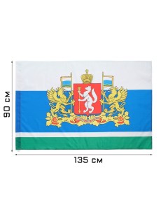 Флаг свердловской области с гербом 90 х 135 см полиэфирный шелк без древка Take it easy