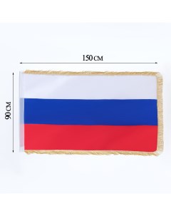 Флаг россии 90 х 150 см двухсторонний с бахромой сатин Take it easy