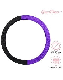 Чехол для обруча диаметром 50 70 см цвет чёрный фиолетовый Grace dance