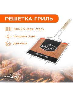 Решетка гриль для мяса нержавеющая сталь р 30 22 5 см Maclay