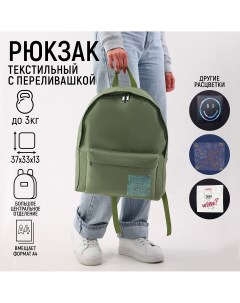 Рюкзак текстильный с переливающейся нашивкой no plastic оливковый Nazamok